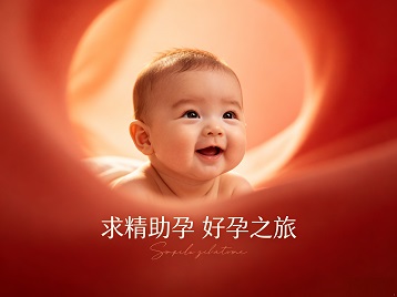 吉木萨尔求精助孕科学助孕 开启专属好孕之旅