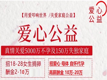 吉木萨尔捐卵助孕生子 爱心志愿者招募